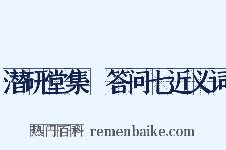 潜研堂集·答问七近义词是什么意思的图片
